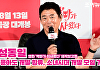 [조이TV] '악마가 이사왔다' 성동일 "윤아도 개딸 합류, 소녀시대 개딸 모임 가능"