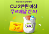 배민 "CU 매장서 2만원 이상 주문하면 무료배달"
