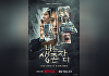 '나는 신이다' 후속 '나는 생존자다', 8월 15일 공개 확정