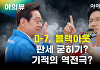 이재명-김문수, 오차범위 밖 격차....대세냐, 기적이냐[여의뷰]