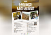 산림복지진흥원, '산림복지 사진 공모전' 개최