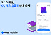 토스모바일, CU 제휴 요금제 통신 3사망 확대 출시