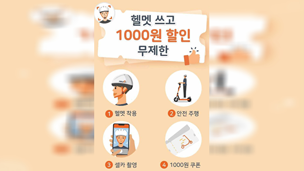 뉴런모빌리티, '헬멧 착용샷' 인증 '천원할인' 쿠폰 쏜다 - Vimarsana News