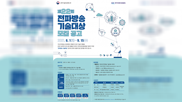 RAPA, 제22회 전파방송기술대상 공모 - Vimarsana News
