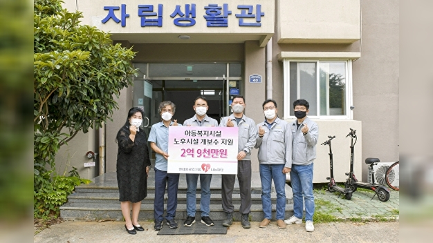 현대중공업그룹1%나눔재단, 아동양육시설에 2억9천만원 전달 - Vimarsana News