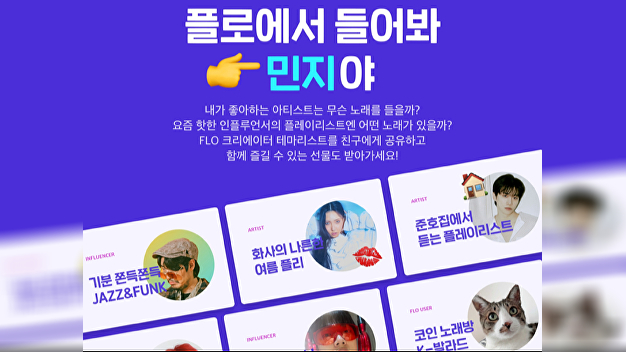 플로, '크리에이터 테마리스트' 오픈 - Vimarsana News