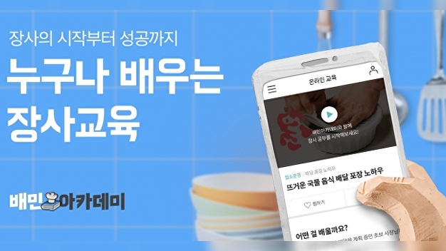 '배민아카데미' 찾은 수강생 10만명 돌파 - Vimarsana News