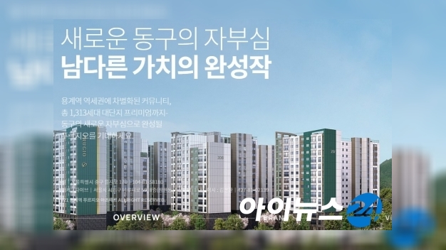 [7월1주 분양동향] 용계역푸르지오아츠베르 등 전국 6530가구 분양예정 - Vimarsana News