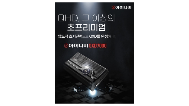 [오늘의 전자 단신] 팅크웨어, QHD 블랙박스 '아이나비 QXD7000' 출시 外 - Vimarsana News