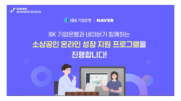 네이버, IBK기업은행과 맞손…소상공인 온라인 성장 지원 프로그램 운영 - Vimarsana News