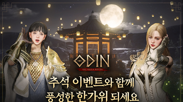 추석 대목 잡아라…게임사들 콘텐츠 업데이트·이벤트 '분주' - Vimarsana News