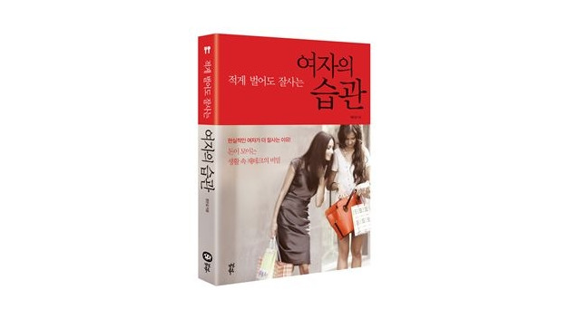 재테크? 어렵지 않다…'적게 벌어도 잘사는 여자의 습관' 재테크? 어렵지 않다…'적게 벌어도 잘사는 여자의 습관'
