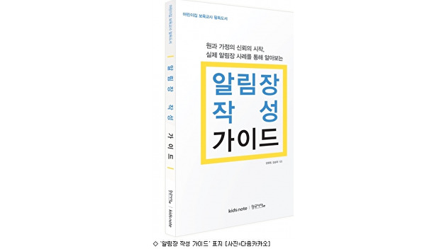 키즈노트, 영유아 보육교사용 '알림장 작성 가이드' 출간