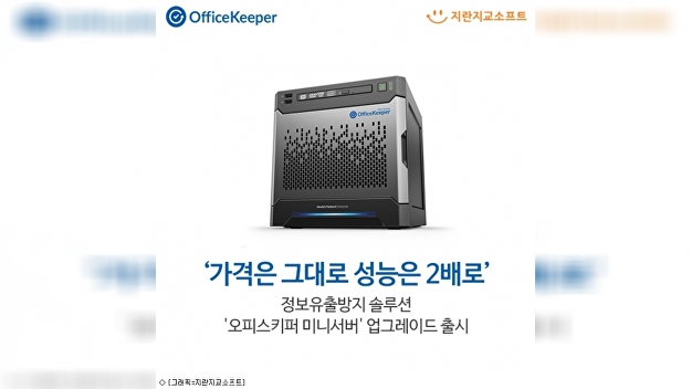 지란지교, '오피스키퍼 미니서버' 업그레이드 제품 출시 지란지교, '오피스키퍼 미니서버' 업그레이드 제품 출시