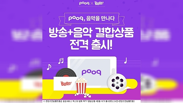푹, 방송·영화·음악 무제한 스트리밍 상품 출시