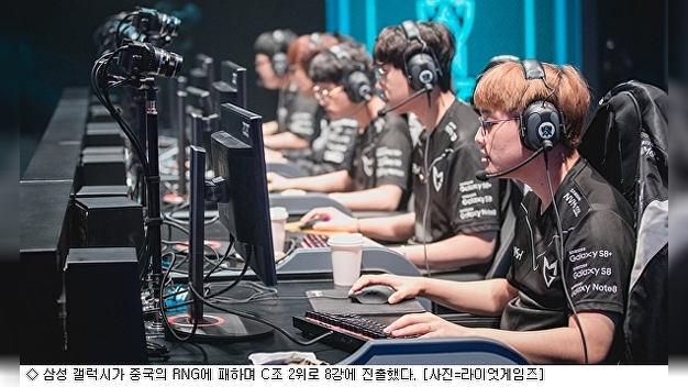 [LOL]삼성, RNG에 패하며 조 2위로 마무리