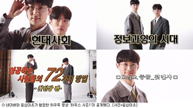 네이버-칠십이초, 하우투 영상 '하우스' 공개 - 뉴스 썸네일 이미지