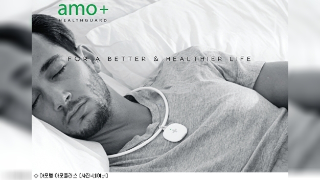[CES 2019] "푹자고 싶다" 아모랩, 웨어러블 'AMO+' 공개
