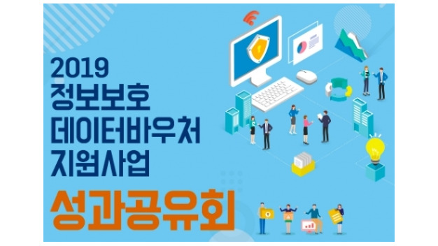 정보보호 데이터바우처 사업 성과공유회, 오는 20일 열려 - 뉴스 썸네일 이미지