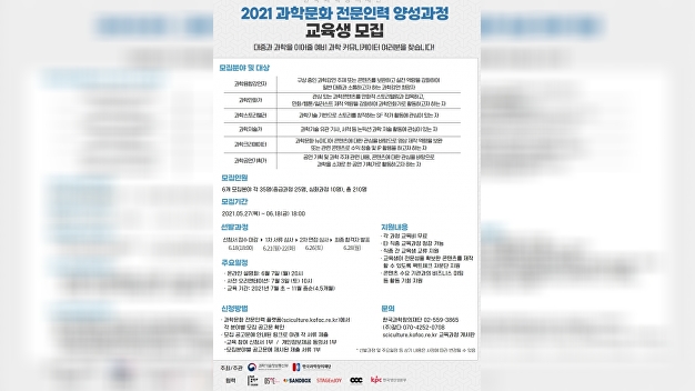샌드박스, '과학문화 크리에이터 양성 프로그램' 교육생 모집 샌드박스, '과학문화 크리에이터 양성 프로그램' 교육생 모집