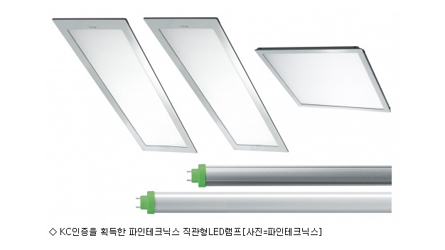 파인테크닉스, 직관형 LED 램프 KC마크 획득