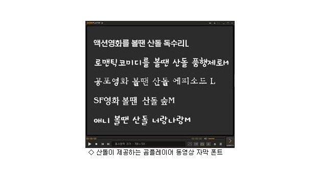 산돌, 곰플레이어 동영상 자막 폰트 제공