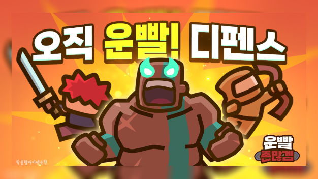 111퍼센트, 두 번째 흥행작 발굴…'운빨존많겜' 일매출 5억원 돌파 - 뉴스 썸네일 이미지