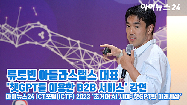 [아이TV]류로빈 아틀라스랩스 대표 '챗GPT를 이용한 B2B 서비스' - 뉴스 썸네일 이미지