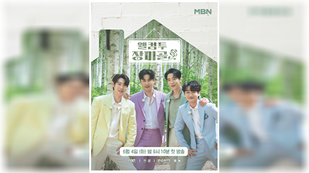 <b>손태진</b>→에녹 '불트' 4인방, 힐링 민박 '웰컴 투 장미골' 6월 오픈