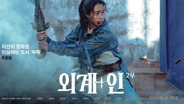 "오래 기다렸다"…'<b>외계</b>+인' <b>2부 류준열</b>, 완성형 도사 무륵의 귀환