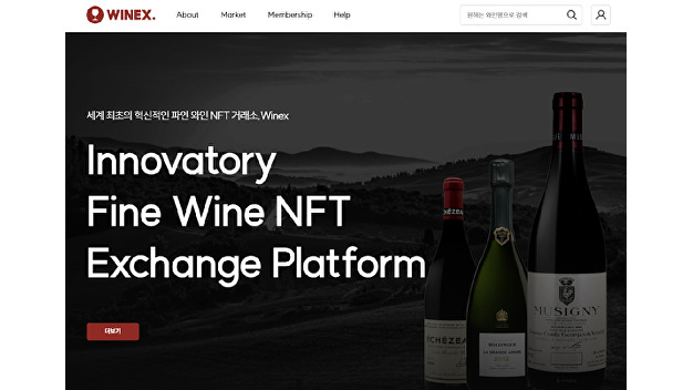파인 와인 투자, NFT로 새 지평 열렸다…와인 거래소 '와넥스' 오픈 - 뉴스 썸네일 이미지