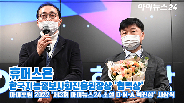 [아이TV]'제3회 소셜 D·N·A 혁신상' 휴머스온, '협력상' 수상 - 뉴스 썸네일 이미지