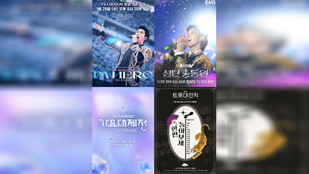 "K팝스타→<b>임영웅</b>"⋯안방 1열서 즐기는 '<b>가요대제전</b>'·'아임히어로'