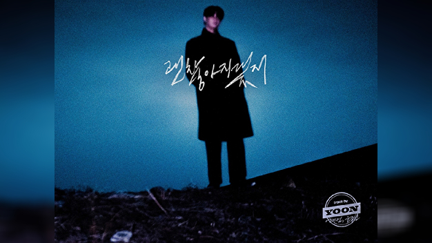 [오늘가요] <b>에디킴</b>, <b>윤종신</b> 손 잡고 복귀…'괜찮아지겠지' 발표