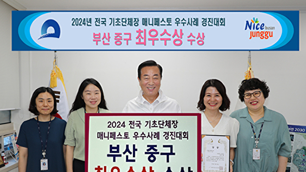 부산 중구, 전국 기초단체장 매니페스토 경진대회 ‘최우수상’ 수상 - 뉴스 썸네일 이미지