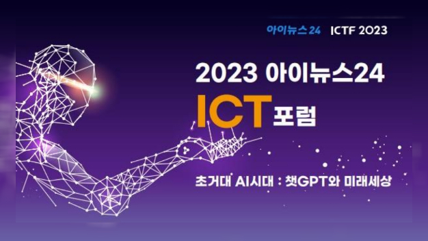 [ICTF 2023] 실생활 바꿀 AI가 오다…'초거대 AI시대' 포럼 'D-2' - 뉴스 썸네일 이미지