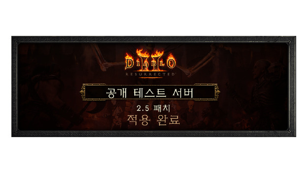 디아블로II: 레저렉션 2.5 패치, PC 공개 테스트 서버 적용
