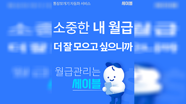 "월급관리 혁명"...부엔까미노 '세이블', 통장쪼개기 자동화 지원 - 뉴스 썸네일 이미지
