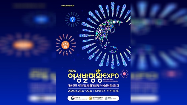 여성발명왕EXPO, 20일 일산킨텍스서 개최 - 뉴스 썸네일 이미지