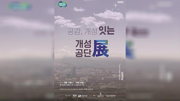 경기도 ‘공감, 개성 잇는 개성공단 전시회’ 개최