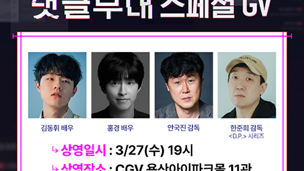 '댓글부대' <b>김동휘</b>·홍경, '<b>씨네타운</b>'→한준희 감독과 GV…열혈 홍보