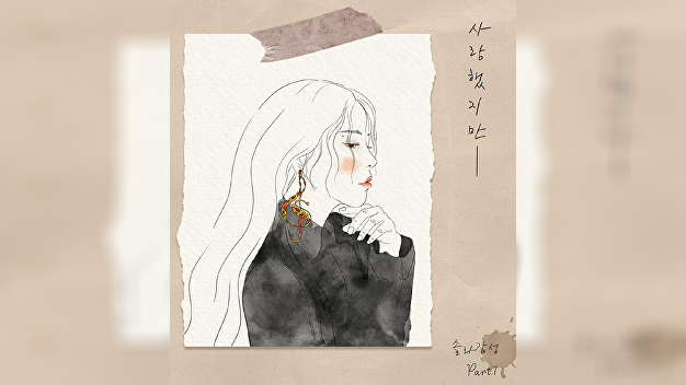 <b>마마무 솔라</b>, <b>김광석</b> '사랑했지만' 리메이크…깊어진 감성