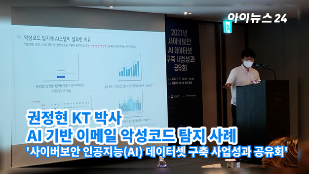 [아이TV]권정현 KT 박사, AI 기반 이메일 악성코드 탐지 사례 발표