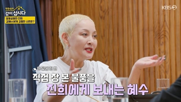 '<b>같이삽시다</b>' <b>홍진희</b> "<b>김혜수</b>, 한달에 한번 장 봐서 보내줘...로봇청소기...