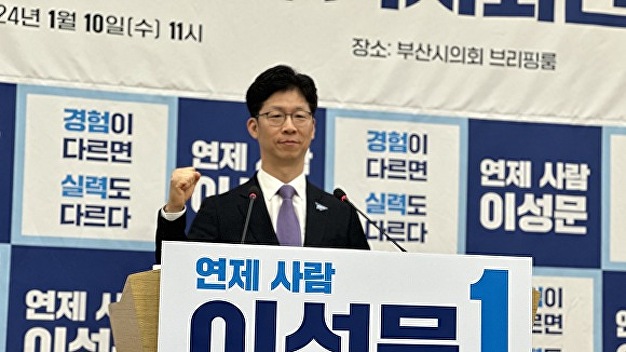 “연제구, 부산의 중심구로 만들겠다” 이성문 전 연제구청장, 출마 선언 - 뉴스 썸네일 이미지