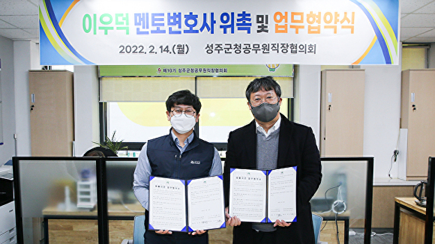 경북 성주군청 직장협- 멘토변호사 업무협약 - 뉴스 썸네일 이미지