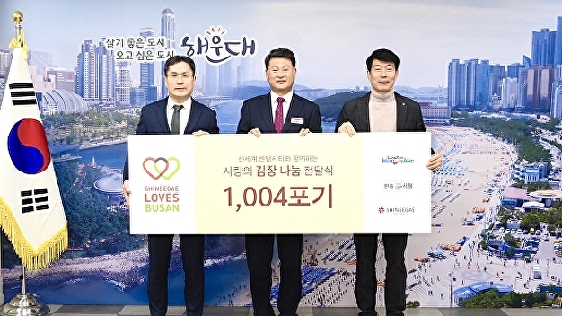 신세계 센텀시티, '사랑의 김장 나눔' 전달식 - 뉴스 썸네일 이미지