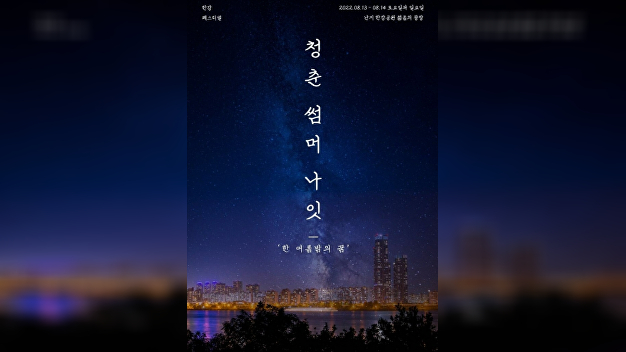 [단독] 기획사 고집+서울시 방관 '콜라보'…집중호우 속 한강공원 '청춘썸머나... - 뉴스 썸네일 이미지