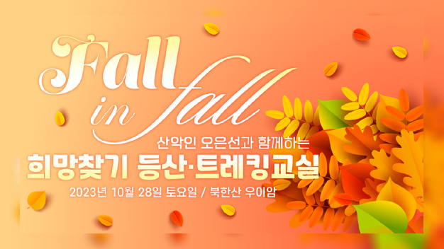 [2023 가을 JOY트레킹] 울긋불긋 단풍 절정...가을 정취 함께 즐겨요! - 뉴스 썸네일 이미지