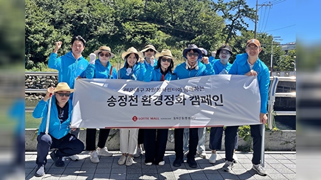 [포토] 롯데몰 동부산점 봉사단, 송정천 환경정화 활동 - 뉴스 썸네일 이미지